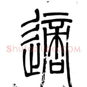適
