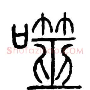 噬