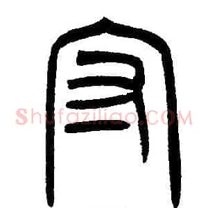 守
