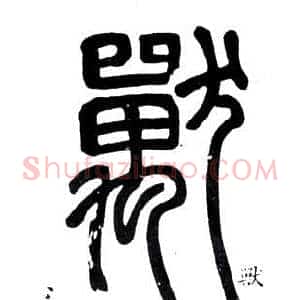 獸