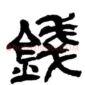 钱