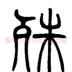 殊