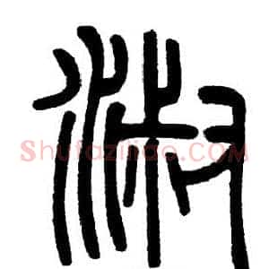 淑