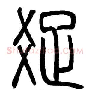 疏
