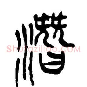 潜