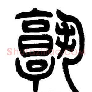 孰