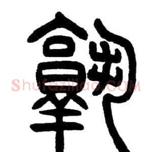熟