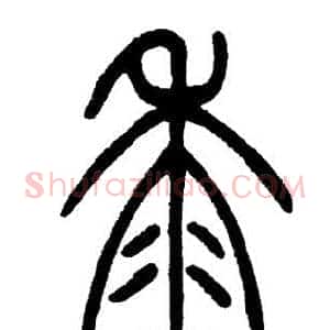 黍