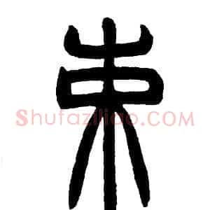 束