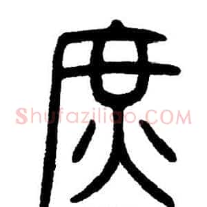 庶