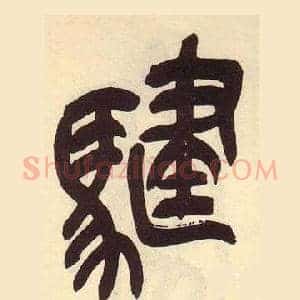 騝