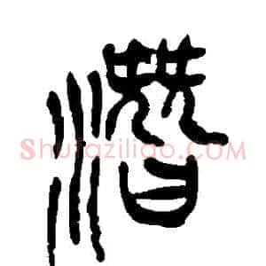 潛