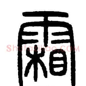 霜