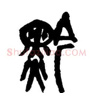 黔