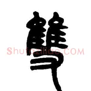 雙