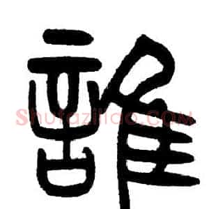 誰