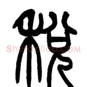 稅