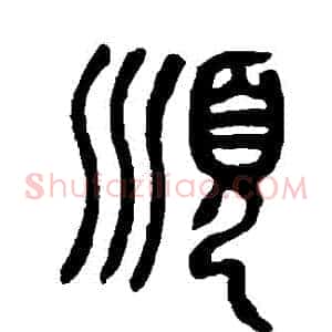 順