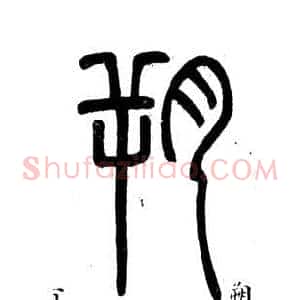 朔