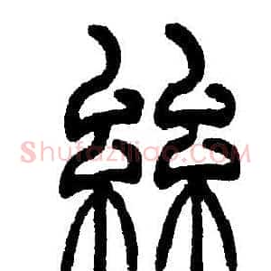 絲