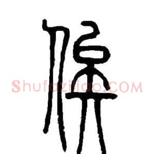 俟