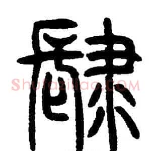 肆