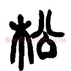 鬆
