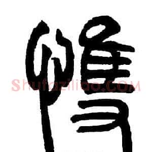 悚