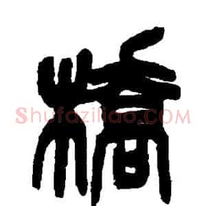 桥