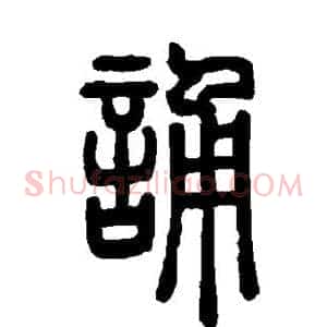 诵