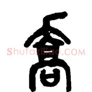 喬