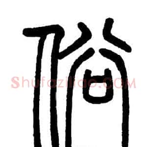 俗