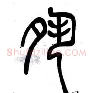 夙