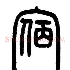 宿