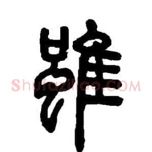 虽