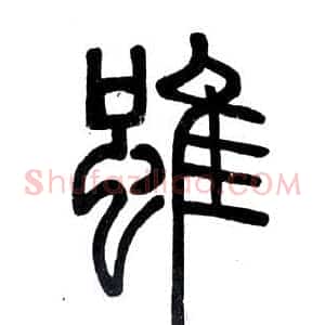 雖