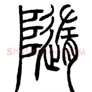 隨