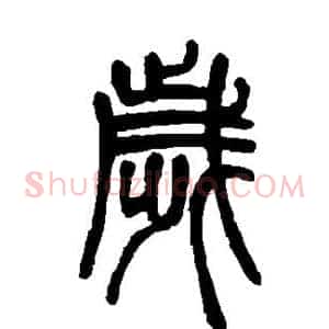 岁