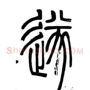 遂