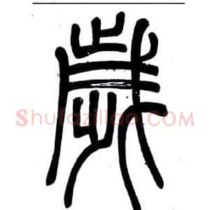 歲