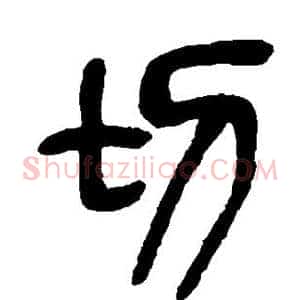 切