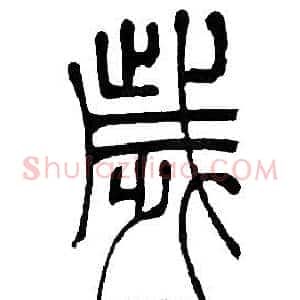 歳