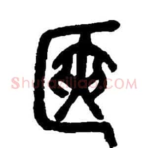 箧