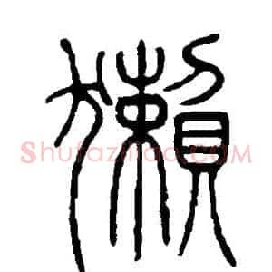 獺