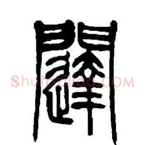 闼