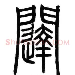 闥