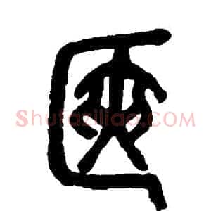 篋