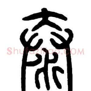 泰
