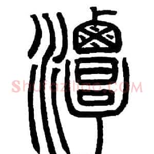 潭
