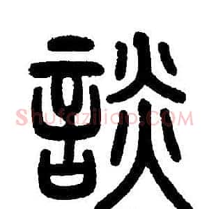 談